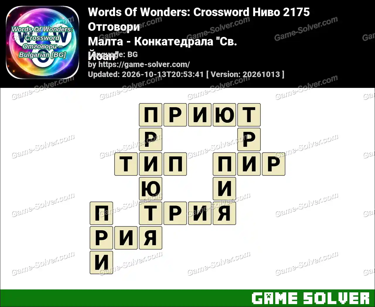 Words Of Wonders: Crossword Ниво 2175 Отговори – Малта – Конкатедрала ”Св. Йоан”